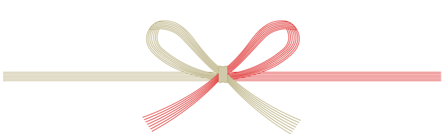 熨斗(のし)と包装について