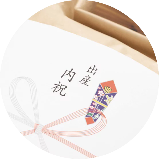「出産内祝」や「結婚内祝」などあらゆる用途に合わせて熨斗をお付けいたします。専用ボックスに熨斗を 付けて、その上から包装紙を巻いて、ダンボールに入れて発送いたします。