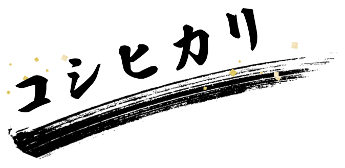 コシヒカリ
